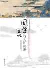 国学文化与九江旅游
