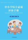 中小学综合素质评价手册  高中二年级  上