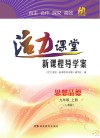活力课堂·新课程导学案  思想品德  九年级  上  人教版
