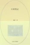 江村笔记