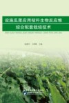 设施瓜菜应用秸秆生物反应堆综合配套栽培技术