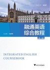 融通英语综合教程  第1册