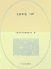 大新年鉴2017