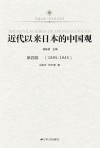 近代以来日本的中国观  第4卷  1895-1945