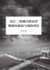 长江三角洲自然灾害数据库建设与风险评估