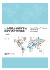 社会网络分析视域下的跨文化适应理论重构  英文版