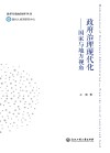 政府治理现代化  国家与地方视角
