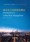 城市安全风险防控概论