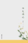 师友偶记