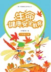 生命健康安全教育  三年级  上