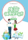 生命健康安全教育  九年级  上