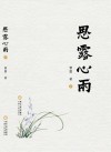 思露心雨  下