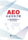 AEO认证实用手册