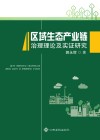 区域生态产业链治理理论及实证研究