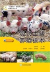 现代生猪养殖技术