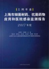 上海市细菌耐药、抗菌药物应用和医院感染监测报告  2017版
