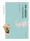 中国文学人类学理论与方法研究丛书  文学人类学新论  学科交叉的两大转向