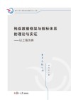 残疾数据框架与指标体系的理论与实证  以上海为例