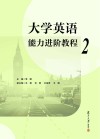 大学英语能力进阶教程  2