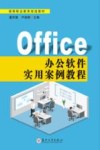 Office办公软件实用案例教程