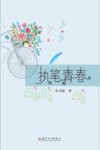 执笔青春 电子书封面