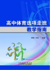 高中体育选项走班教学指南