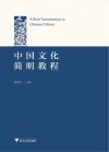中国文化简明教程