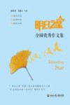 明日之星全国优秀作文集