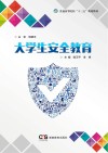 大学生安全教育