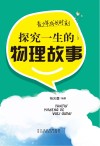 青少年成长时刻  探究一生的物理故事