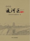 沧州市运河区年鉴