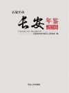 石家庄市长安年鉴
