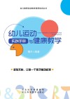 幼儿运动与健康教学实践手册