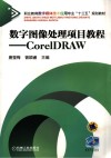 数字图像处理项目教程  CorelDRAW