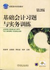 基础会计习题与实务训练