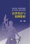 法律英语与案例鉴析