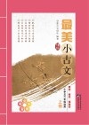最美小古文  上