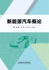 新能源汽车概论