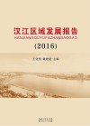 汉江区域发展报告  2016