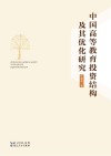 中国高等教育投资结构及其优化研究