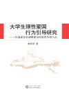 大学生理性爱国行为引导研究  以国家安全战略意识的培育为切入点
