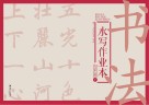 书法水写作业本  七年级  下