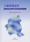 上海市嘉定区耕地地力研究与实践成果图集