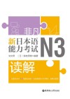 非凡·新日本语能力考试·N3读解