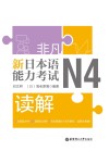 非凡·新日本语能力考试·N4读解