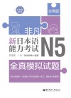 非凡·新日本语能力考试·N5全真模拟试题