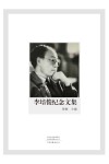 李培俊纪念文集