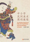 中小学民间美术简明教程