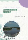 甘肃省渭河河流健康评估