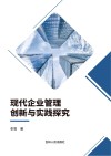 现代企业管理创新与实践探究